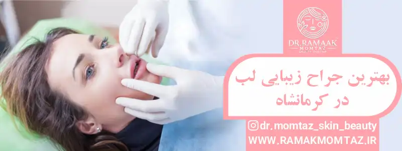 بهترین جراح زیبایی لب در کرمانشاه