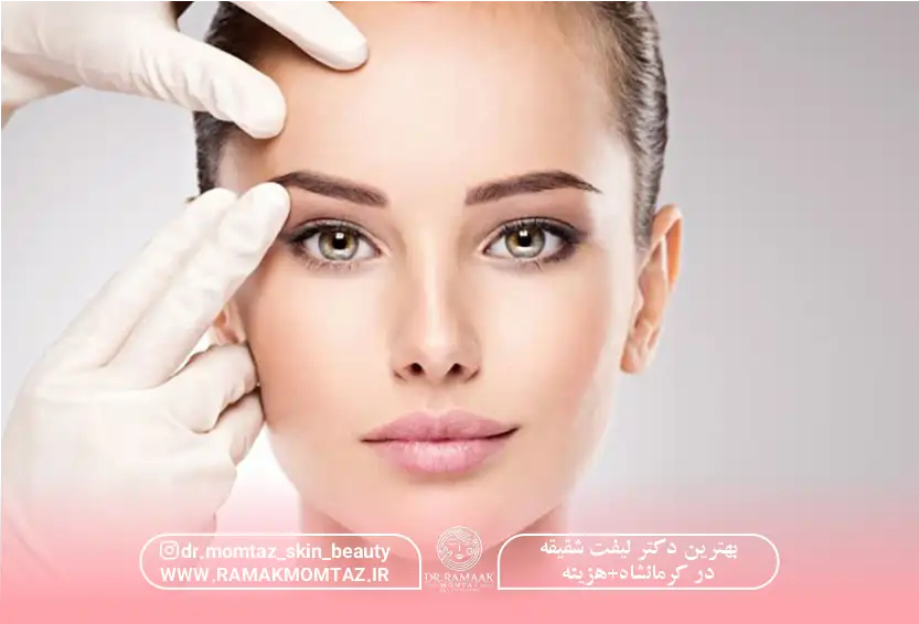 بهترین دکتر لیفت شقیقه در کرمانشاه