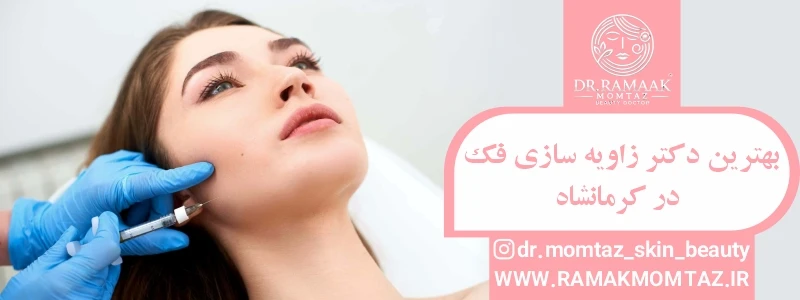 بهترین دکتر زاویه سازی فک در کرمانشاه
