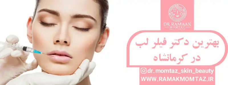 بهترین دکتر فیلر لب در کرمانشاه