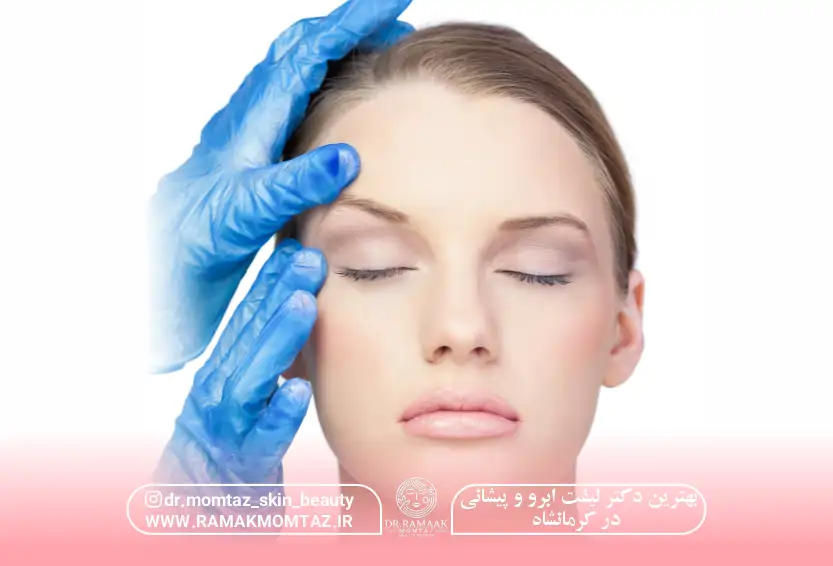 بهترین دکتر لیفت ابرو و پیشانی در کرمانشاه با ژل و نخ صورت (بدون عمل) + هزینه (1404)