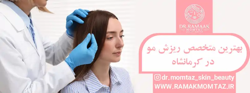 دکتر ریزش مو در کرمانشاه: راهکارها و درمانهای موثر + بهترین متخصص