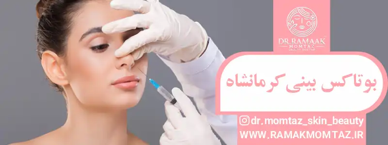 بوتاکس بینی در کرمانشاه: اصلاح فرم بینی بدون جراحی