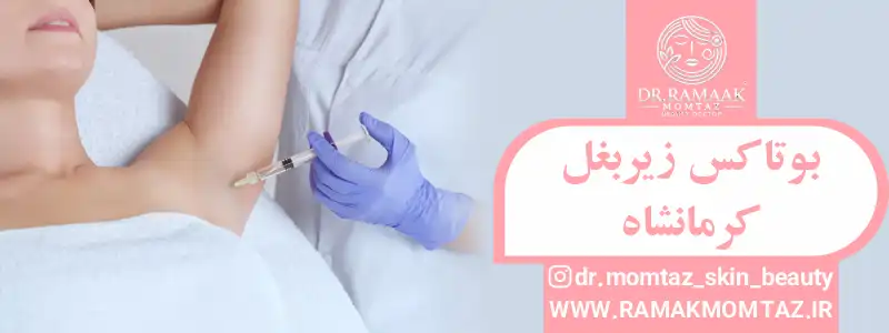 بوتاکس زیر بغل کرمانشاه: خداحافظی با تعریق بیش از حد