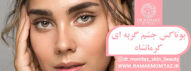 بوتاکس بینی در کرمانشاه: اصلاح فرم بینی بدون جراحی