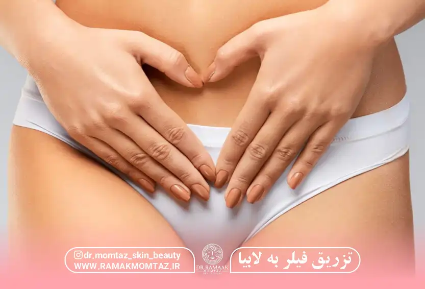 تزریق فیلر به لابیا: بازگشت به زیبایی و جوانی