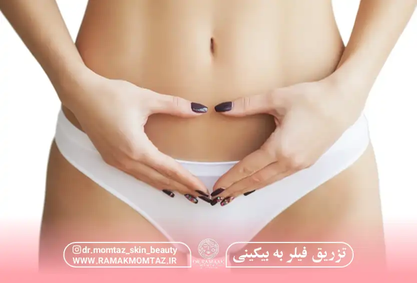 تزریق فیلر به بیکینی