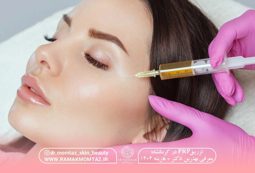 تزریق PRP در کرمانشاه: معرفی بهترین دکتر + هزینه 1404