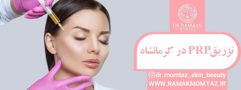 تزریق پی ار پی در کرمانشاه