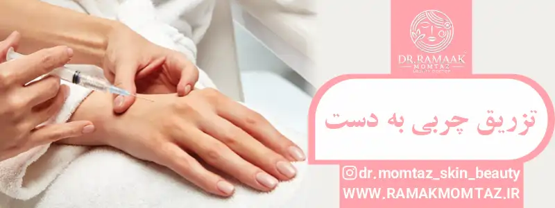 تزریق چربی ب دست
