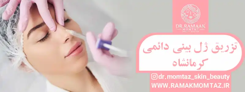 تزریق ژل بینی دائمی کرمانشاه