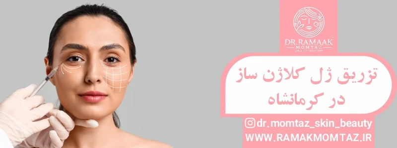 تزریق ژل کلاژن ساز در کرمانشاه