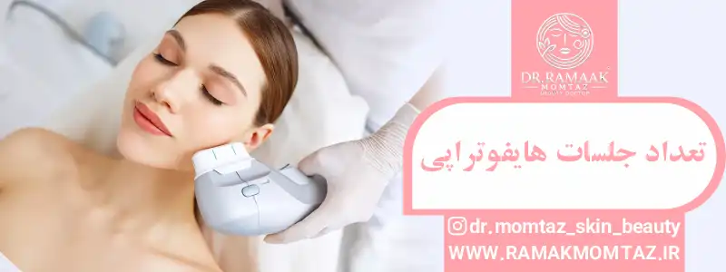 تعداد جلسات هایفوتراپی