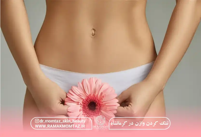 تنگ کردن واژن در کرمانشاه (واژینوپلاستی) + هزینه 1404 و بهترین دکتر