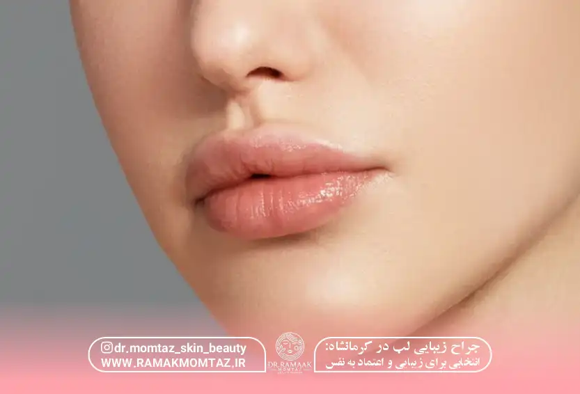 جراحی زیبایی لب در کرمانشاه انتخابی برای زیبایی و اعتماد به نفس