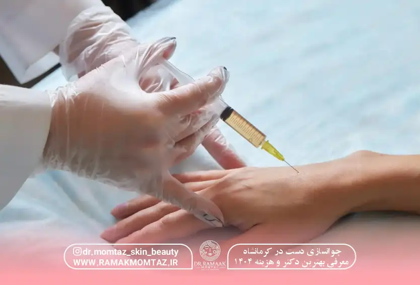 جوانسازی دست در کرمانشاه معرفی بهترین دکتر و هزینه 1404
