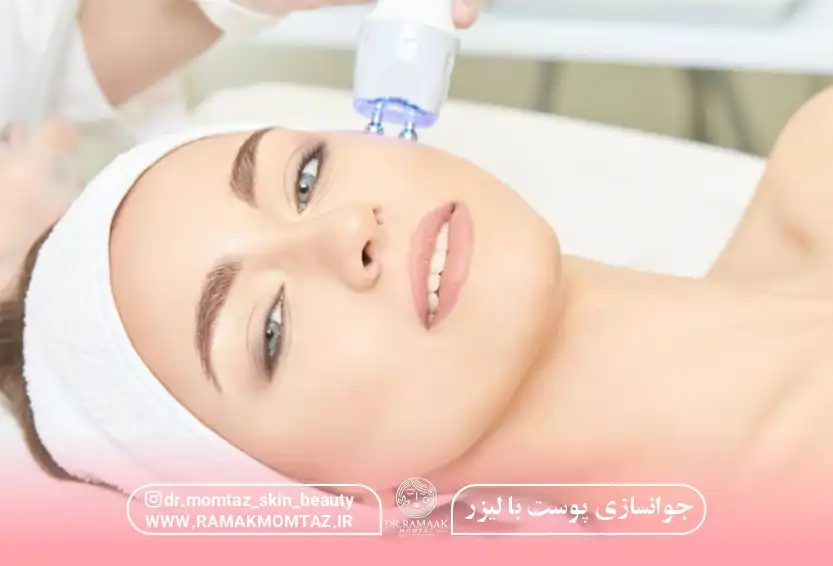 جوانسازی پوست با لیزر