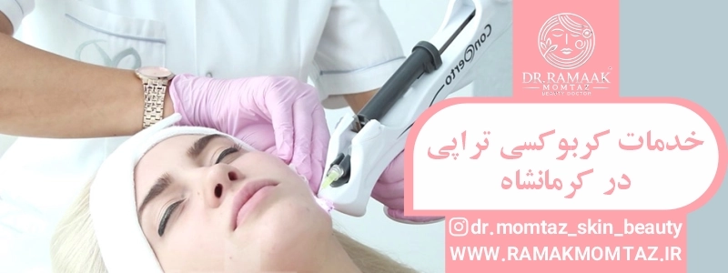 خدمات کربوکسی تراپی در کرمانشاه