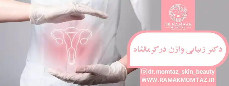 دکتر زیبایی واژن در کرمانشاه