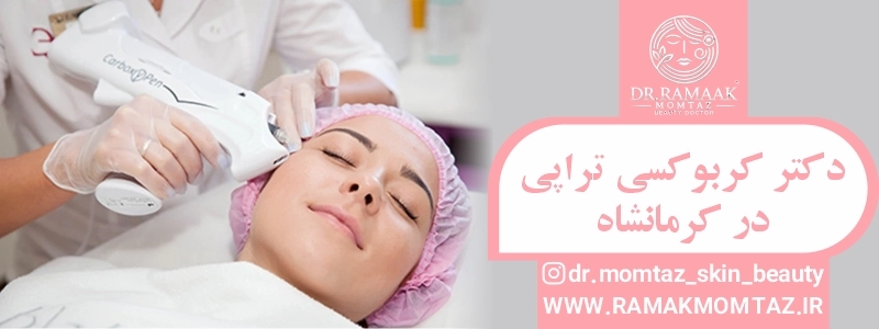 دکتر کربوکسی تراپی در کرمانشاه