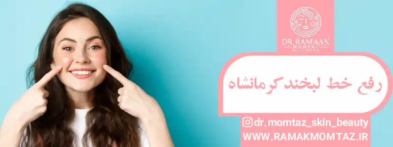 رفع خط لبخند کرمانشاه