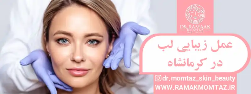 عمل زیبایی لب در کرمانشاه