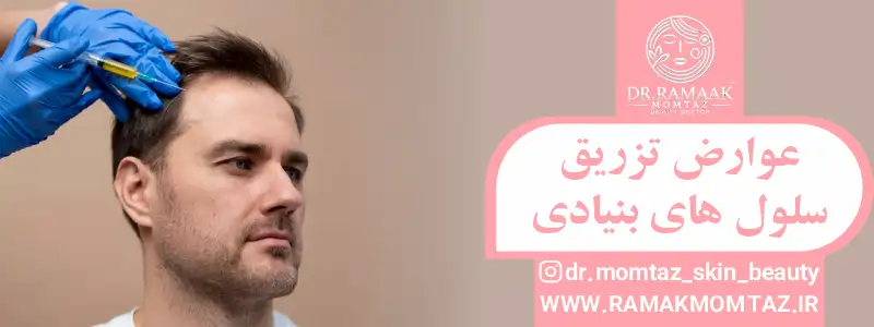 عوارض تزریق سلول های بنیادی