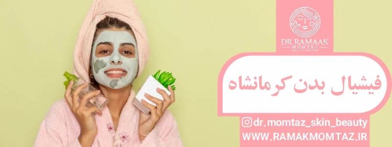 فیشیال بدن کرمانشاه