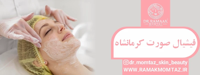 فیشیال صورت کرمانشاه