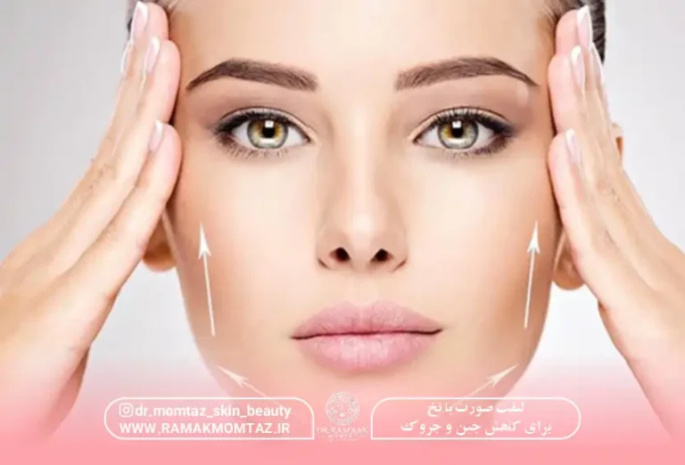 لیفت صورت با نخ برای کاهش چین و چروک: چرا لیفت صورت بدون جراحی انتخاب کنیم؟