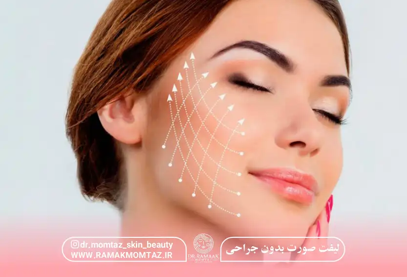 لیفت صورت بدون جراحی