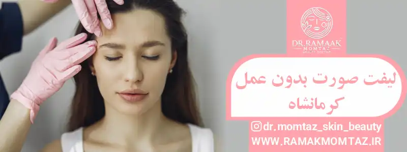 لیفت صورت بدون عمل کرمانشاه