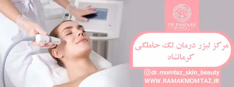 مرکز لیزر درمان لک حاملگی کرمانشاه