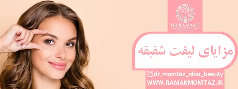 مزایای لیفت شقیقه