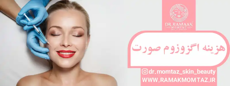 هزینه اگزوزوم صورت