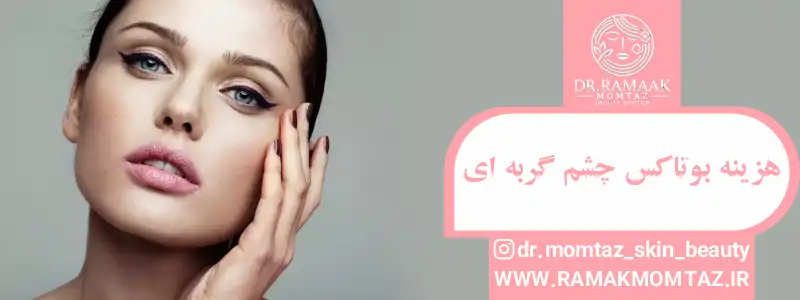 هزینه بوتاکس چشم گربه ای