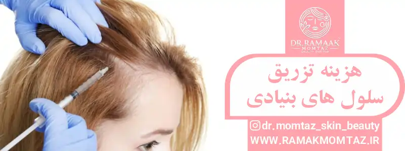 هزینه تزریق سلول بنیادی