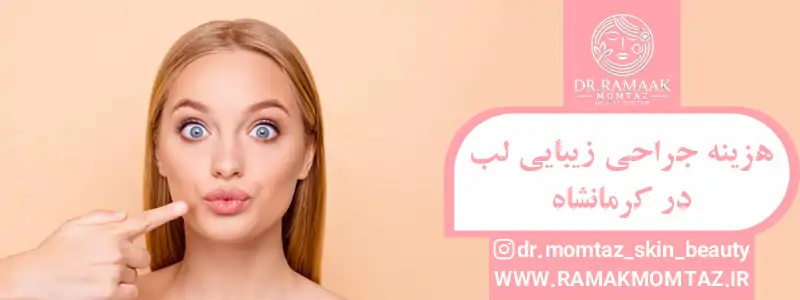هزینه جراحی زیبایی لب در کرمانشاه