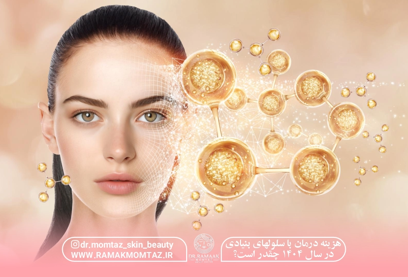 هزینه درمان با سلول بنیادی در سال 1404 چقدر است؟ + پوست و مو