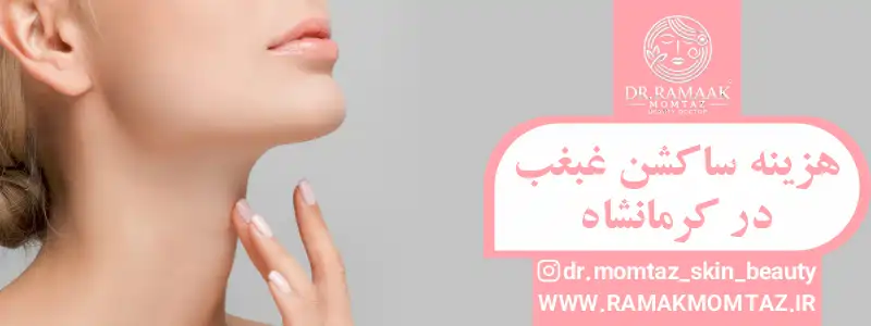 هزینه ساکشن غبغب در کرمانشاه