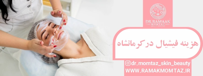 هزینه فیشیال در کرمانشاه