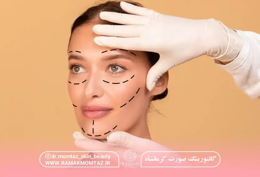 کانتورینگ صورت کرمانشاه