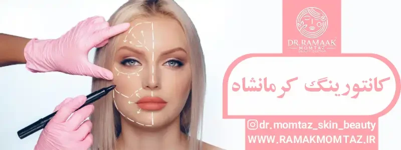 کانتورینگ کرمانشاه